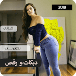 اغاني دبكات بدون نت 2019
‎ आइकन