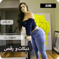 اغاني دبكات بدون نت 2019
‎ on 9Apps