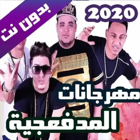 مهرجانات المدفعجية Apk Download 2021 Free 9apps