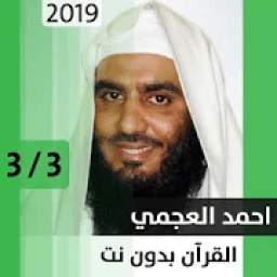قرآن - أحمد العجمي PART3 1.0