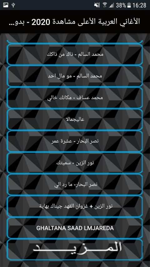 تطبيق الأغاني العربية الأعلى مشاهدة 2020 - بدون نت
‎ screenshot 1