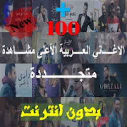 الأغاني العربية الأعلى مشاهدة 2020 - بدون نت 1.O