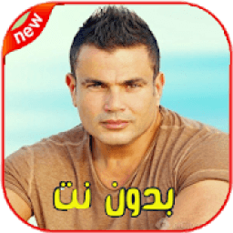 اغاني عمرو دياب بدون نت Amr Diab‎‎
‎ icon
