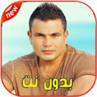 اغاني عمرو دياب بدون نت Amr Diab‎‎
‎ on 9Apps