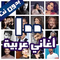 100 اغاني عربية بدون نت 2019
‎