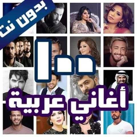 100 اغاني عربية بدون نت 2019
‎ screenshot 8