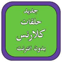 جديد حلقات كلارنس بدون انترنت
‎ on 9Apps