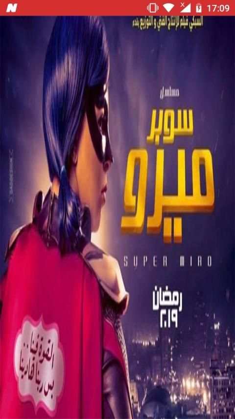 مسلسل سوبر ميرو 2019- Super Miro Series
‎ screenshot 4