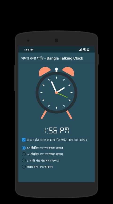 সময় বলা ঘড়ি - Bangla Talking Clock स्क्रीनशॉट 5