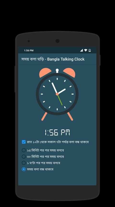 সময় বলা ঘড়ি - Bangla Talking Clock स्क्रीनशॉट 1