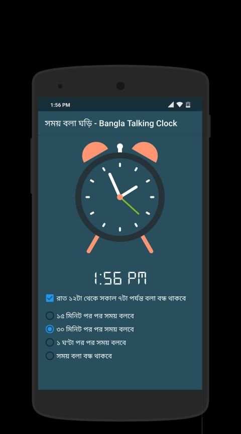 সময় বলা ঘড়ি - Bangla Talking Clock स्क्रीनशॉट 3
