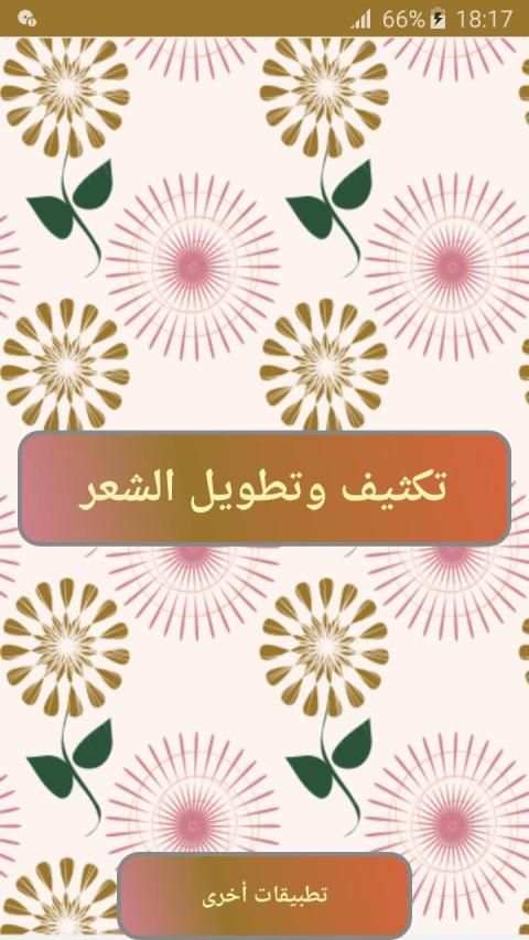 تكثيف وتطويل الشعر
‎ स्क्रीनशॉट 5