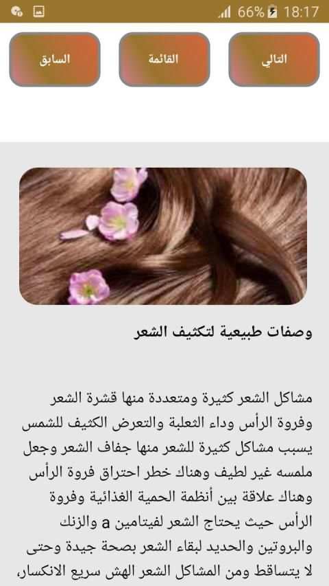 تكثيف وتطويل الشعر
‎ screenshot 1