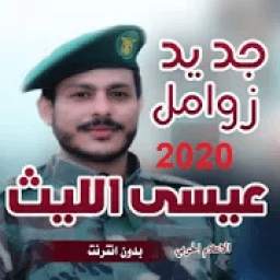 جديد عيسى الليث 2020 1.0