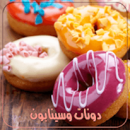 وصفات الدونات والسينابون
‎ आइकन