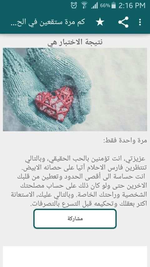 اختبار كم مرة ستقعين في الحب؟
‎ screenshot 1