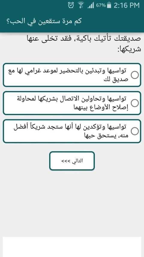 اختبار كم مرة ستقعين في الحب؟
‎ screenshot 5
