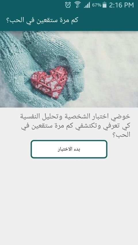 اختبار كم مرة ستقعين في الحب؟
‎ screenshot 7