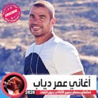 كل اغاني عمرو دياب بدون انترنت 2019 -amr diab 2020
‎