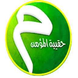 حقيبة المؤمن-الإصدار الاخير
‎ иконка