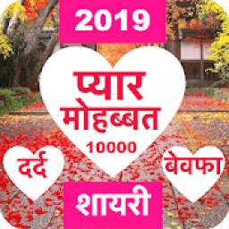 Love Shayari 2019