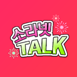 소라넷톡-랜덤채팅,채팅,연애,여친만들기 icon