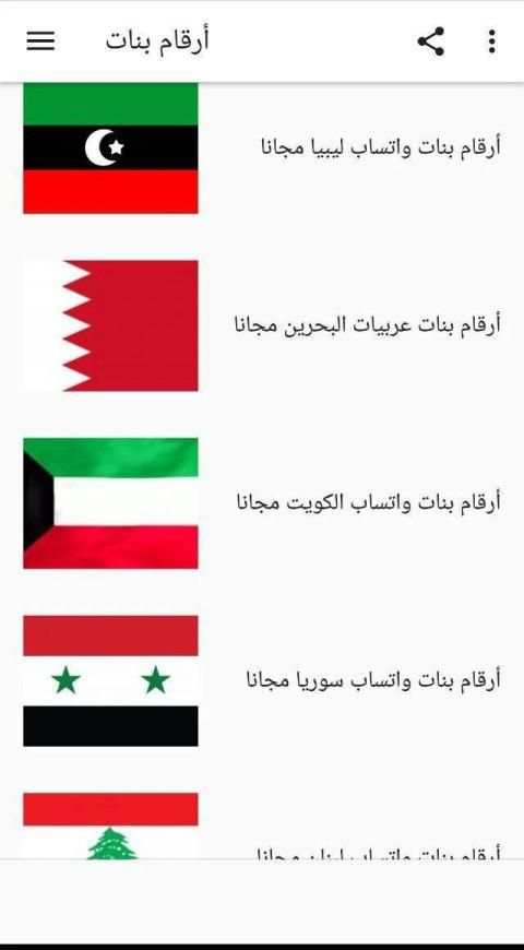 أرقام بنات ومطلقات العرب
‎ स्क्रीनशॉट 2