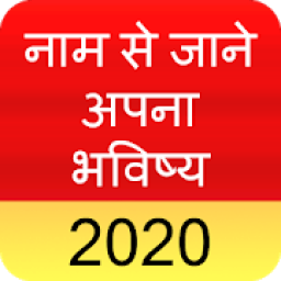 ikon Name Se Jane Bhavishya 2020