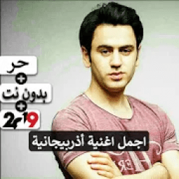 اجمل اغنية أذربيجانية 2019 بدون نت
‎ आइकन