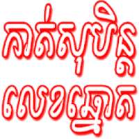 កាត់សុបិន្ដ លេខឆ្នោត