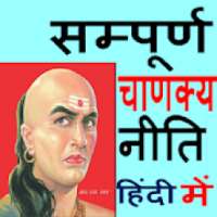 संपूर्ण चाणक्य निति - Chanakya Niti in Hindi Full