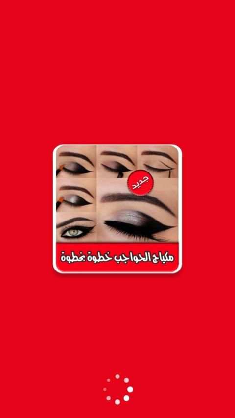تعلمي مكياج الحواجب خطوات بالصور
‎ screenshot 12