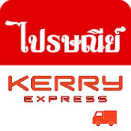 ไปรษณีย์ KERRY รหัสไปรษณีย์ไทย