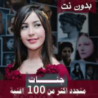 اصدار رسمي 2020 جميع اغاني جنات بدون نت
‎