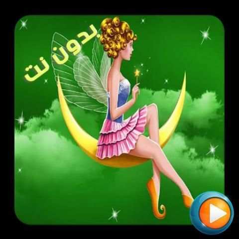 أجمل القصص قبل النوم 2019 بدون نت
‎ screenshot 1