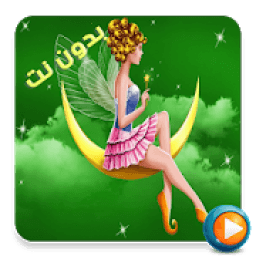 أجمل القصص قبل النوم 2019 بدون نت
‎ icon