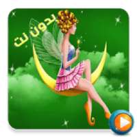 أجمل القصص قبل النوم 2019 بدون نت
‎ on 9Apps