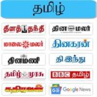 Tamil News - All News Papers in Tamil