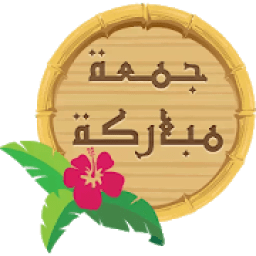 ستيكرات واتس اب جمعة مباركة 2020 WAStickerApps
‎ आइकन