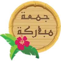 ستيكرات واتس اب جمعة مباركة 2020 WAStickerApps
‎ on 9Apps