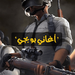 اغاني بوبجي حماسيه 2020 | بدون نت
‎ आइकन