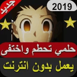 حلمي تحطم واختفى - لا تفوتك 2019 بدون نت
‎ icon