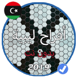 أغاني اعراس وافراح ليبية بدون نت 2019 "شطيح"
‎ icon