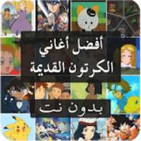 أفضل أغاني الكرتون القديمة
‎ on 9Apps