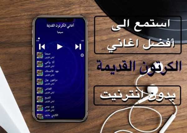 أفضل أغاني الكرتون القديمة
‎ screenshot 1