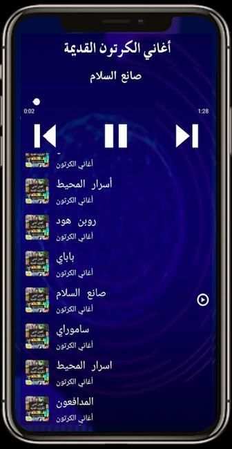 أفضل أغاني الكرتون القديمة
‎ screenshot 2