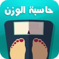 حاسبة الوزن المثالي المتطورة
‎ on 9Apps