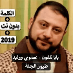 بابا تلفون - عصومي ووليد 2019 بدون نت
‎ icon