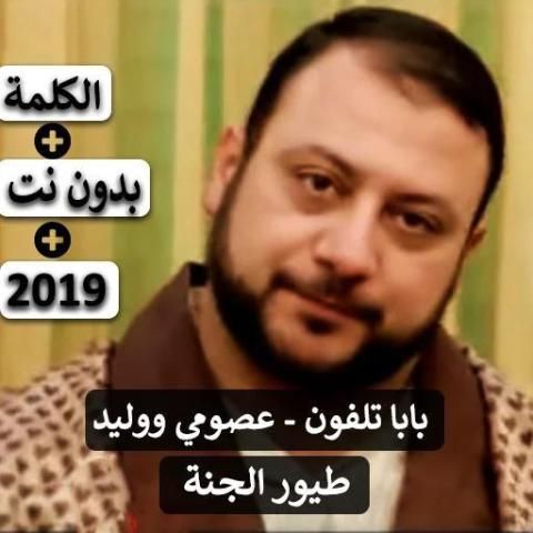 بابا تلفون - عصومي ووليد 2019 بدون نت
‎ screenshot 1