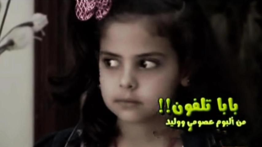 بابا تلفون - عصومي ووليد 2019 بدون نت
‎ screenshot 2